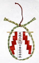 大祓(夏越) 茅の輪御守